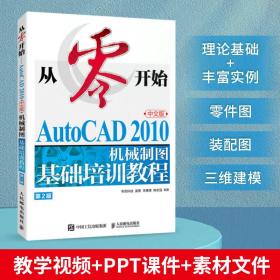 从零开始——AutoCAD 2010中文版机械制图基础培训教程（第2版）