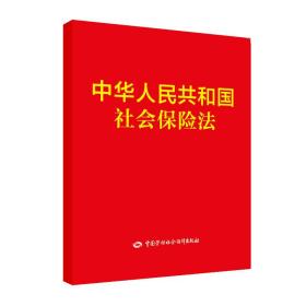 中华人民共和国社会保险法