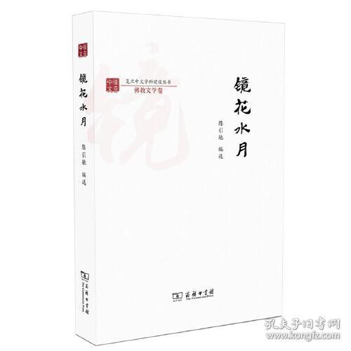 镜花水月/复旦中文学科建设丛书·佛教文学卷