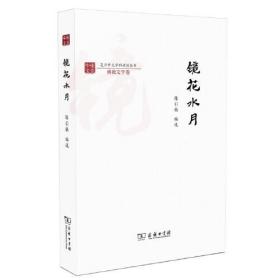 镜花水月/复旦中文学科建设丛书·佛教文学卷