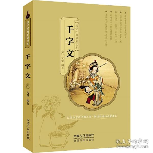 国学经典启蒙读本：千字文