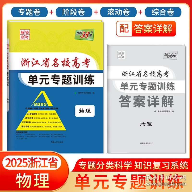 天利38套2025物理浙江省名校高考单元专题训练