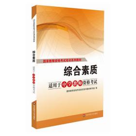 国家教师资格考试培训系列教材：综合素质（适用于中学教师资格考试）