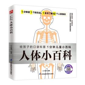 人体小百科介绍人体器官及功能、生命活动、健康和疾病等各种各样的人体知识，让孩子了解自己的身体，并懂得如何保护身体拼音标注、有声伴读