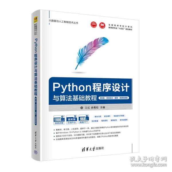 Python程序设计与算法基础教程（第3版·项目实训·题库·微课视频版）