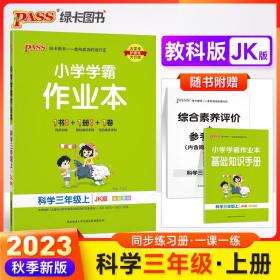 2023年秋季小学学霸作业本科学三年级上册教科版JK同步训练练习教材附试卷达标测试卷课时天天练一课一练