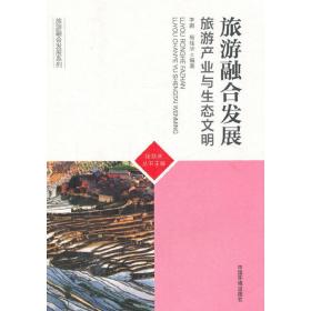 旅游融合发展：旅游产业与生态文明