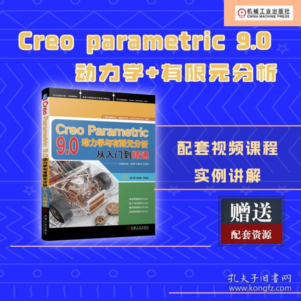 Creo Parametric 9.0动力学与有限元分析从入门到精通