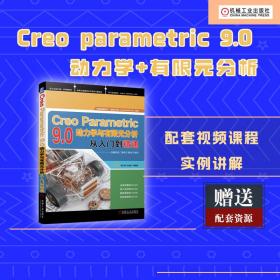 Creo Parametric 9.0动力学与有限元分析从入门到精通