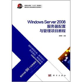Windows Server 2008服务器配置与管理项目教程/高职高专计算机网络系列创新教材