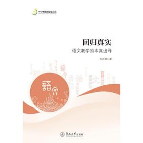 回归真实:语文教学的本真追寻（中小学教育智慧文库）