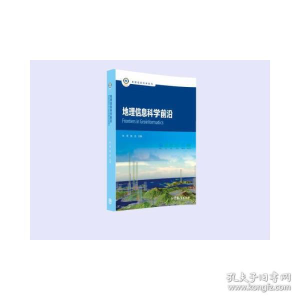 地理信息科学前沿/地理信息科学系列