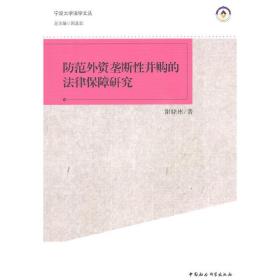 宁波大学法学文丛：防范外资垄断性并购的法律保障研究