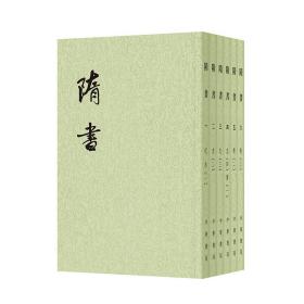 隋书（全6册）（二十四史繁体竖排）