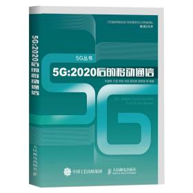 5G 2020后的移动通信