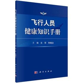 飞行人员健康知识手册