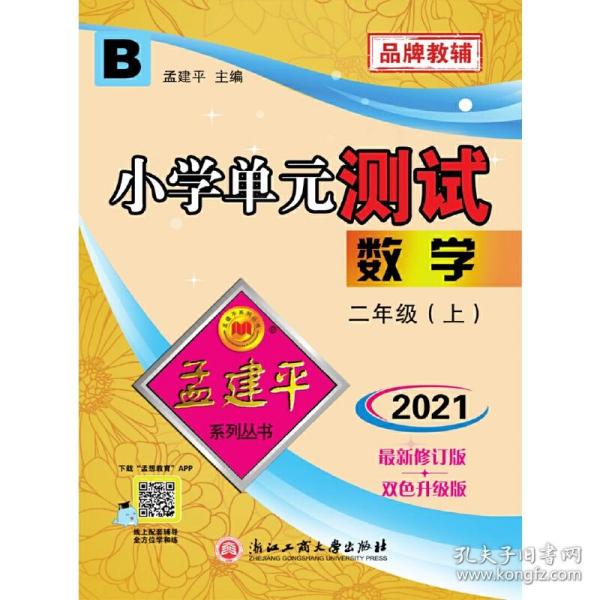 孟建平系列丛书 小学单元测试：数学（二年级上 B版）