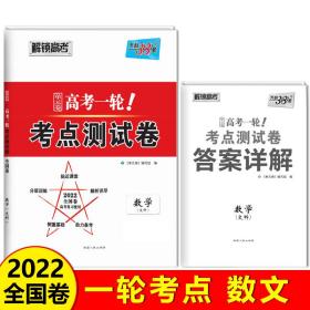 天利38套解锁高考2021全国卷高考复习使用高考一轮考点测试卷单元卷--数学（文）