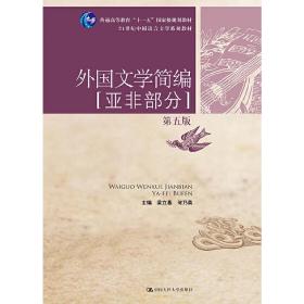 外国文学简编：亚非部分（第五版）/21世纪中国语言文学系列教材·普通高等教育“十一五”国家级规划教材