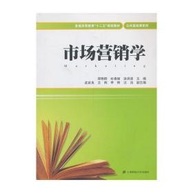 市场营销学/普通高等教育“十二五”规划教材·公共基础课系列