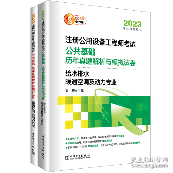 2023注册公用设备工程师考试 公共基础 历年真题解析与模拟试卷   给水排水、暖通空调及动力专业