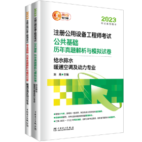 2023注册公用设备工程师考试 公共基础 历年真题解析与模拟试卷   给水排水、暖通空调及动力专业