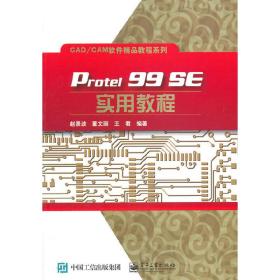 Protel 99 SE实用教程