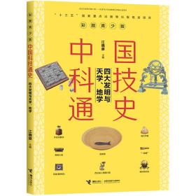 中国科技通史彩图版 四大发明与天学、地学