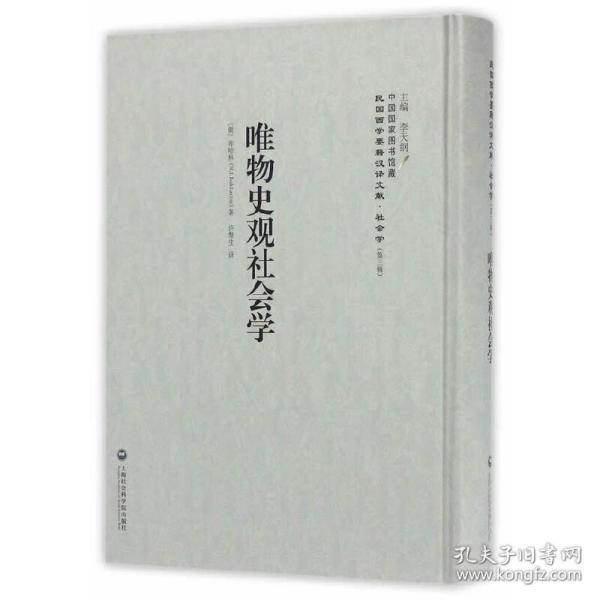 中国国家图书馆藏·民国西学要籍汉译文献·社会学：唯物史观社会学