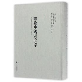 中国国家图书馆藏·民国西学要籍汉译文献·社会学：唯物史观社会学