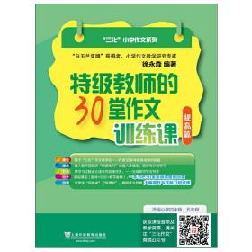 特级教师的30堂作文训练课 提高篇/三化小学作文系列