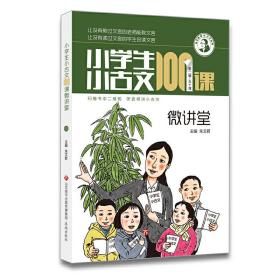 小学生小古文100课微讲堂（第2辑50课）/朱老师教小古文系列