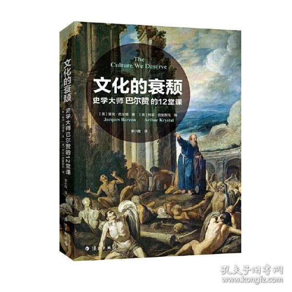 文化的衰颓——史学大师巴尔赞的12堂课