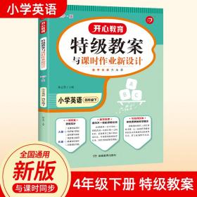 一本 2017年春季特级教案与课时作业新设计：英语4年级下册（PEP版 人教版 教师用书）