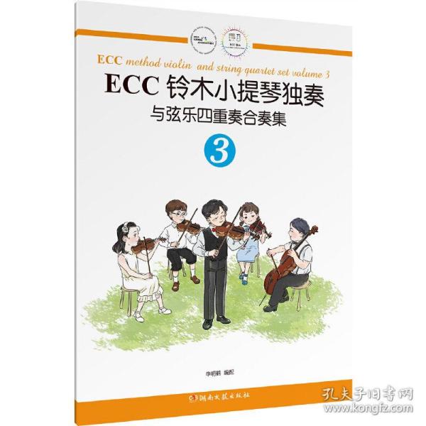 ECC铃木小提琴独奏与弦乐四重奏合奏集（3）