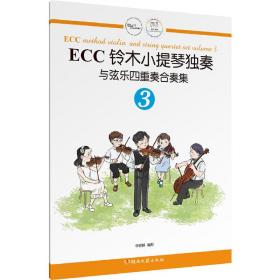 ECC铃木小提琴独奏与弦乐四重奏合奏集（3）