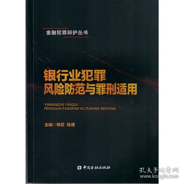 银行业犯罪风险防范与罪刑适用