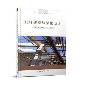 BIM建模与深化设计/高职高专规划教材