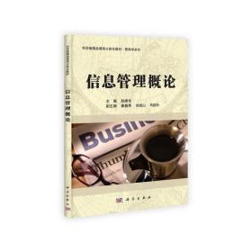 科学版精品课程立体化教材·管理学系列：信息管理概论