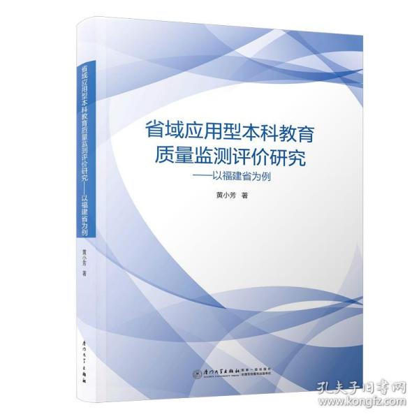 省域应用型本科教育质量监测评价研究——以福建省为例/教育管理与评估丛书