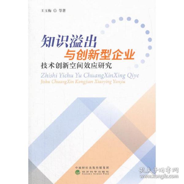 知识溢出与创新型企业技术创新空间效应研究