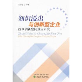 知识溢出与创新型企业技术创新空间效应研究