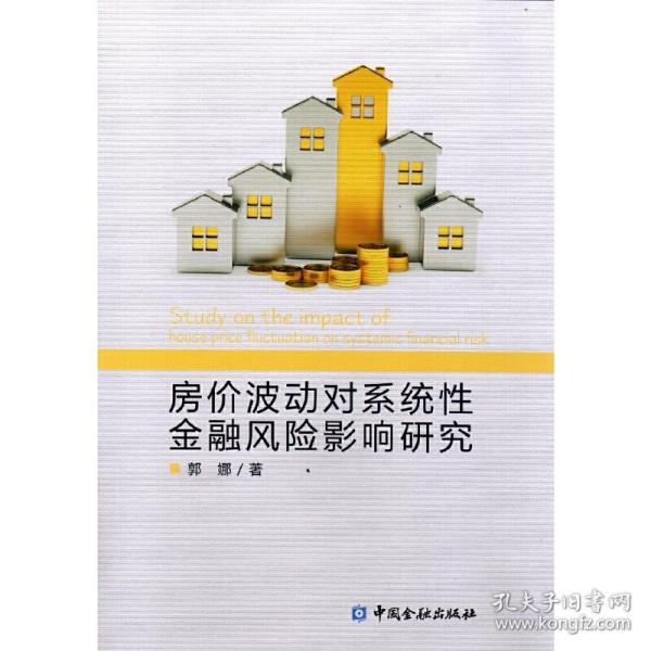 房价波动对系统性金融风险影响研究