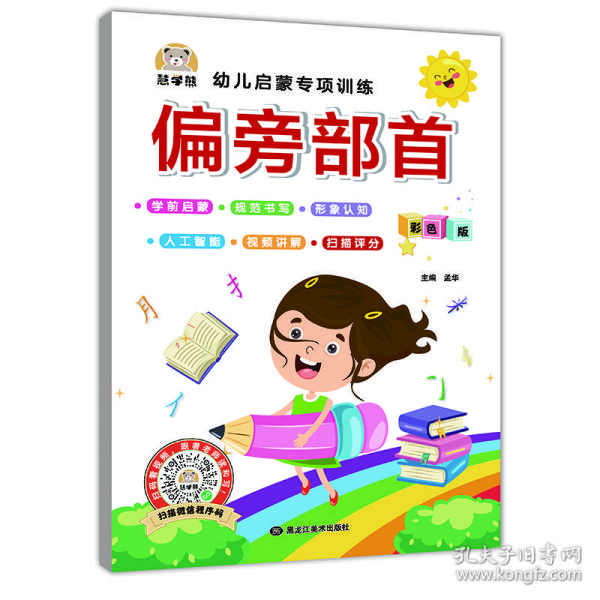 偏旁部首幼儿启蒙专项训练 视频讲解/智能测评/书法技巧 小学一1二2年级偏旁部首描红本字帖 基础控笔训练字帖 初学者儿童入门笔顺笔画写字帖课本硬笔书法本 幼小衔接语文练字本每日一练 小学生课外阅读书籍