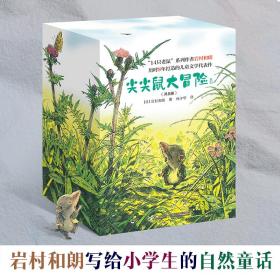 尖尖鼠大冒险系列（共8册）（新版“岩村和朗大自然童话”）