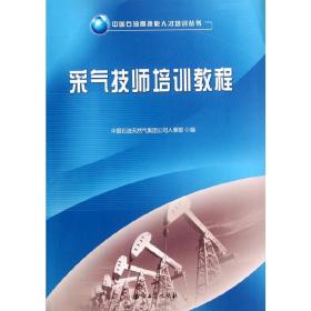 中国石油高技能人才培训丛书采气技师培训教程