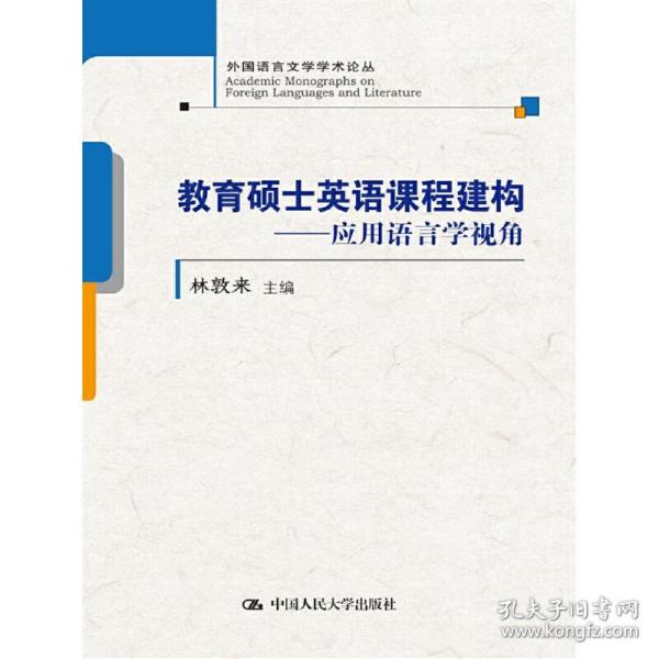 教育硕士英语课程建构——应用语言学视角(外国语言文学学术论丛)