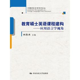 教育硕士英语课程建构——应用语言学视角(外国语言文学学术论丛)