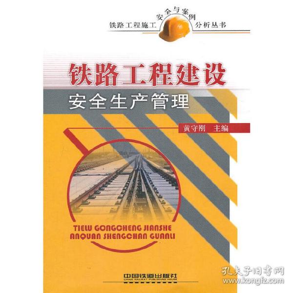 铁路工程施工安全与案例分析丛书-铁路工程建设安全生产管理