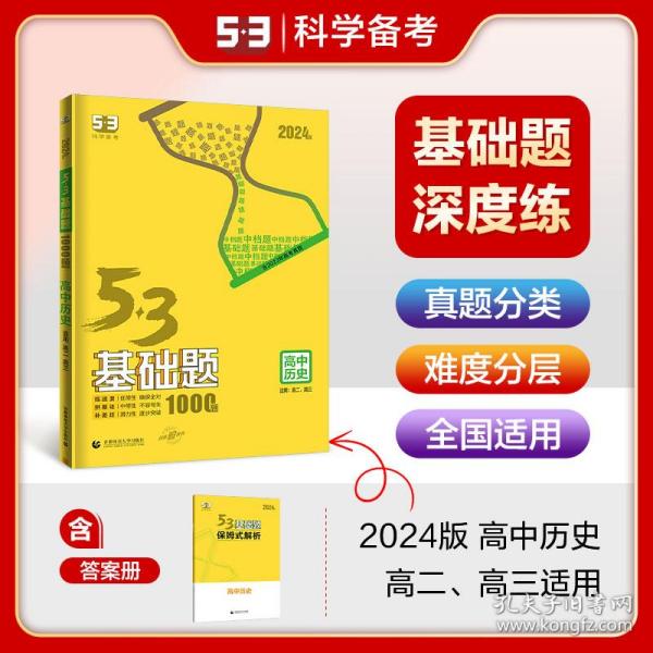 曲一线53基础题1000题历史全国通用2021版五三依据《中国高考评价体系》编写